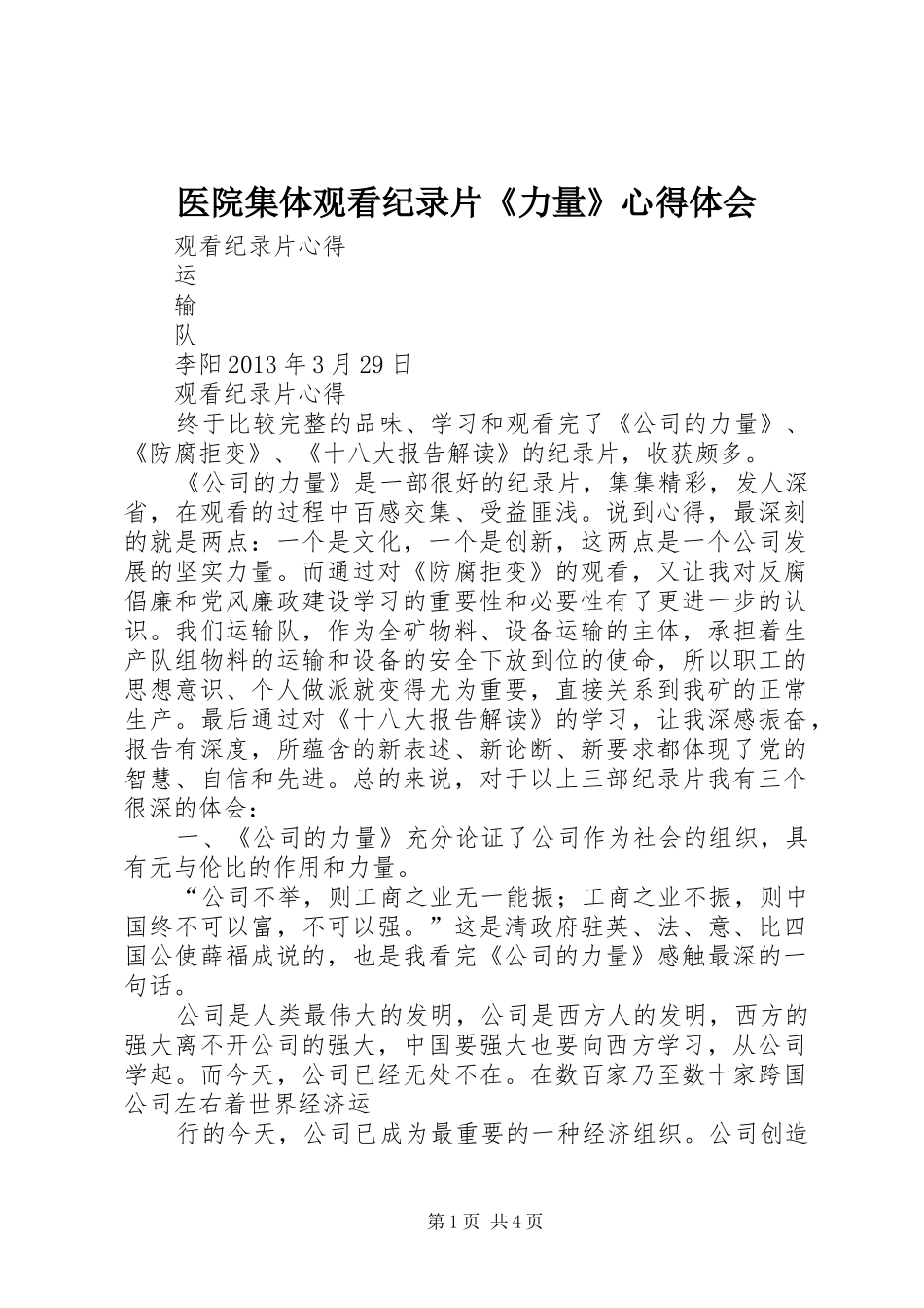医院集体观看纪录片《力量》心得体会_第1页