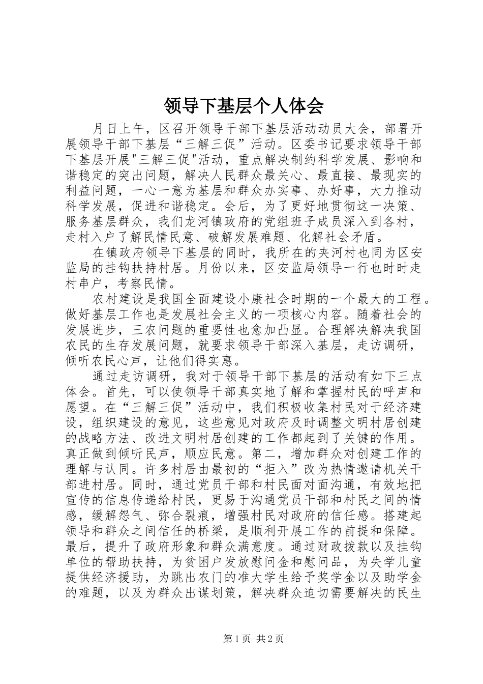 领导下基层个人体会_第1页