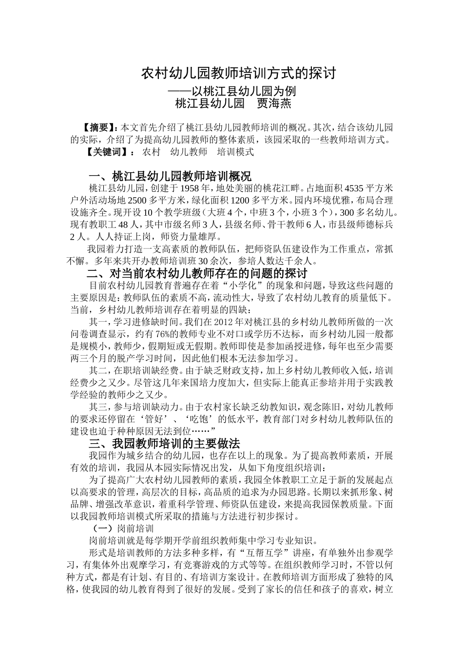 农村幼儿园教师培训方式的探讨_第1页