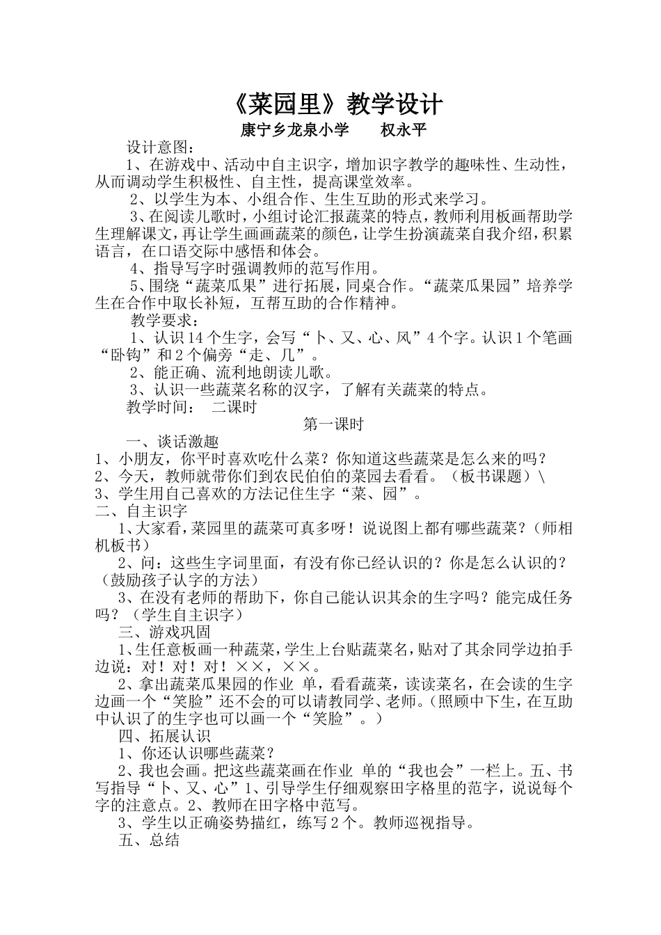 一年级语文《菜园里》的教学设计1_第1页