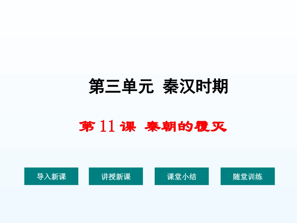 华东师大版七年级上册第11课秦朝的覆灭（共32张PPT）_第1页