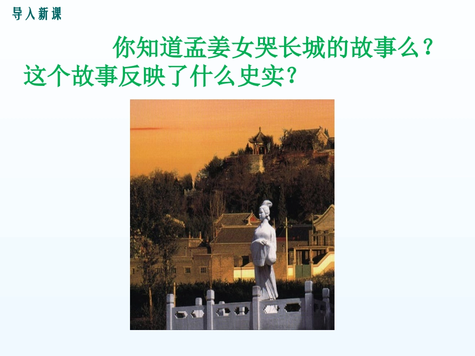 华东师大版七年级上册第11课秦朝的覆灭（共32张PPT）_第2页