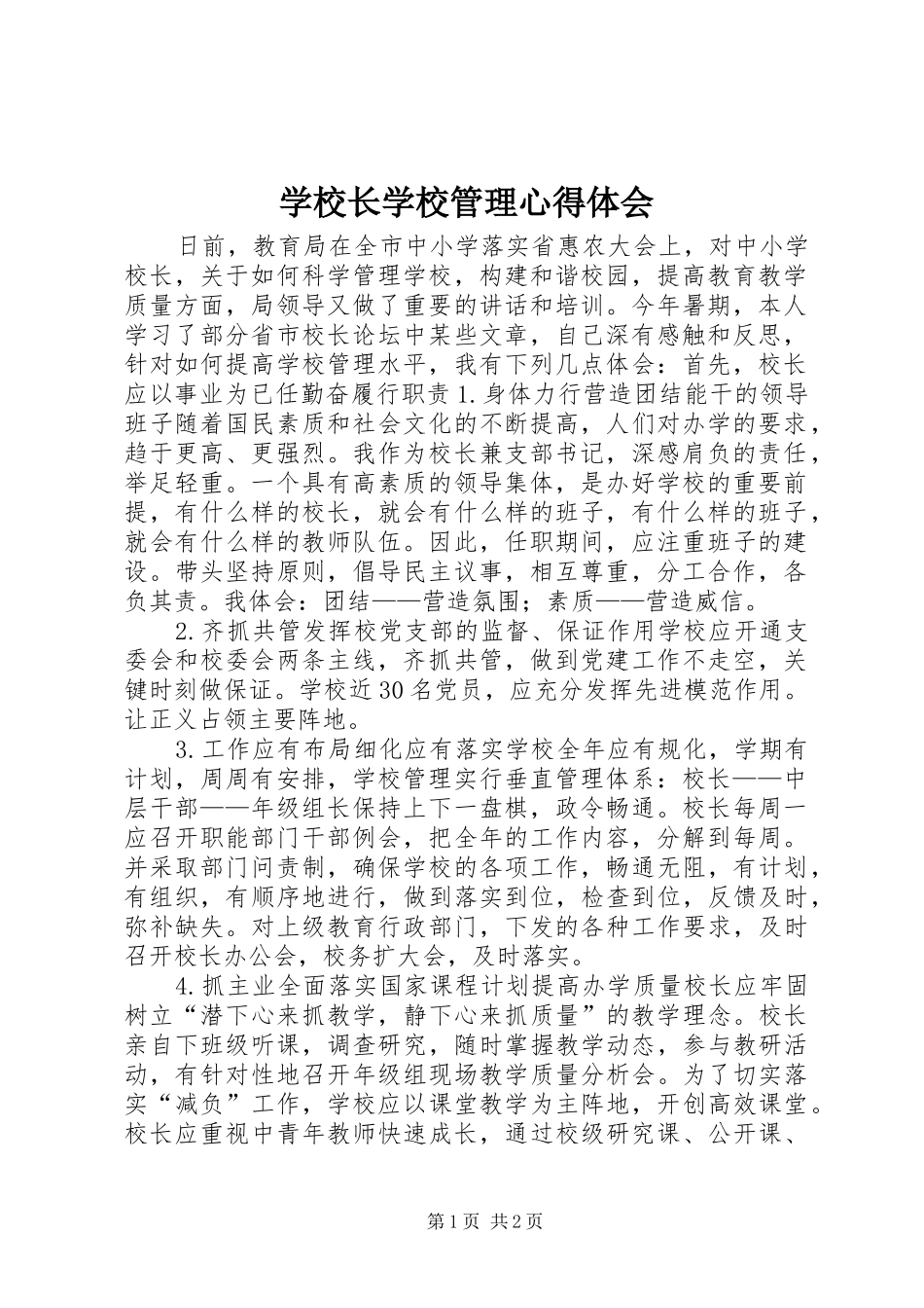 学校长学校管理心得体会_第1页