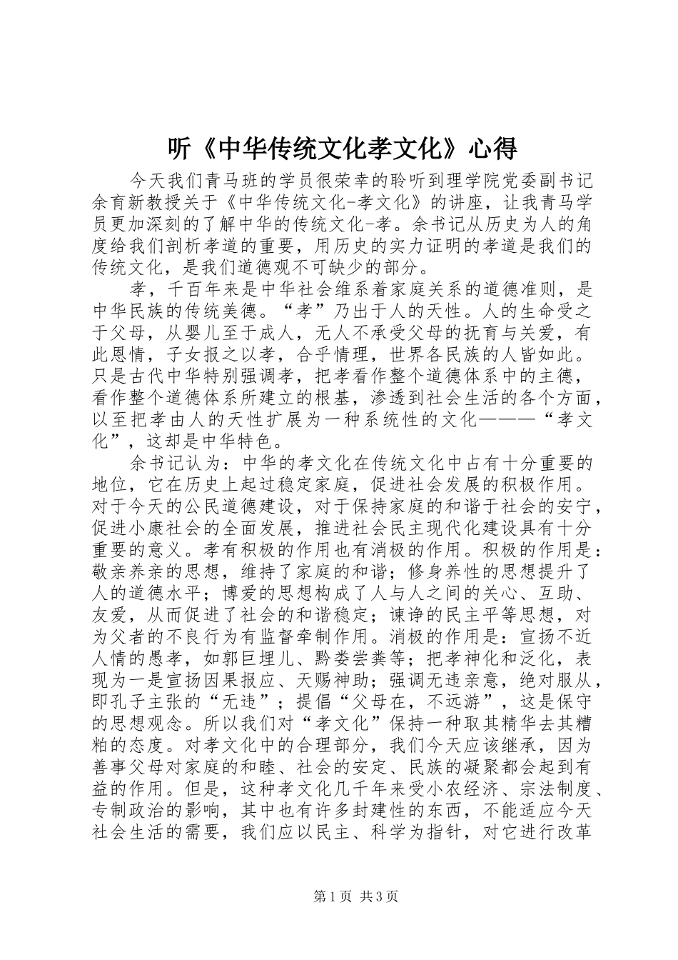 听《中华传统文化孝文化》心得_第1页