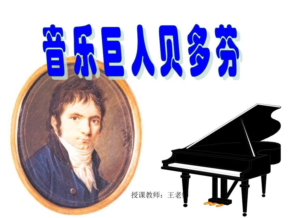 《音乐巨人贝多芬》_第1页