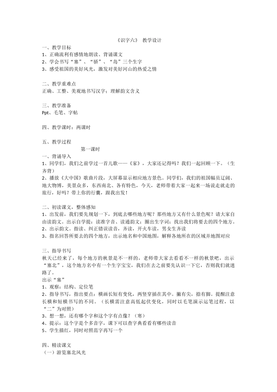 二上识字六教学设计_第1页