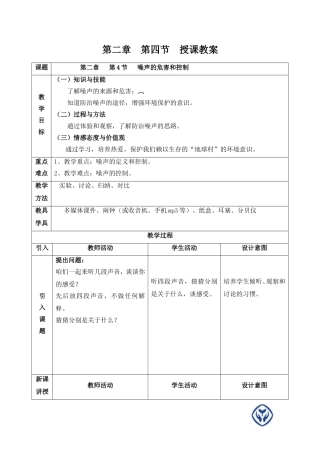 人教版初中物理第二章第4节噪声的危害和控制