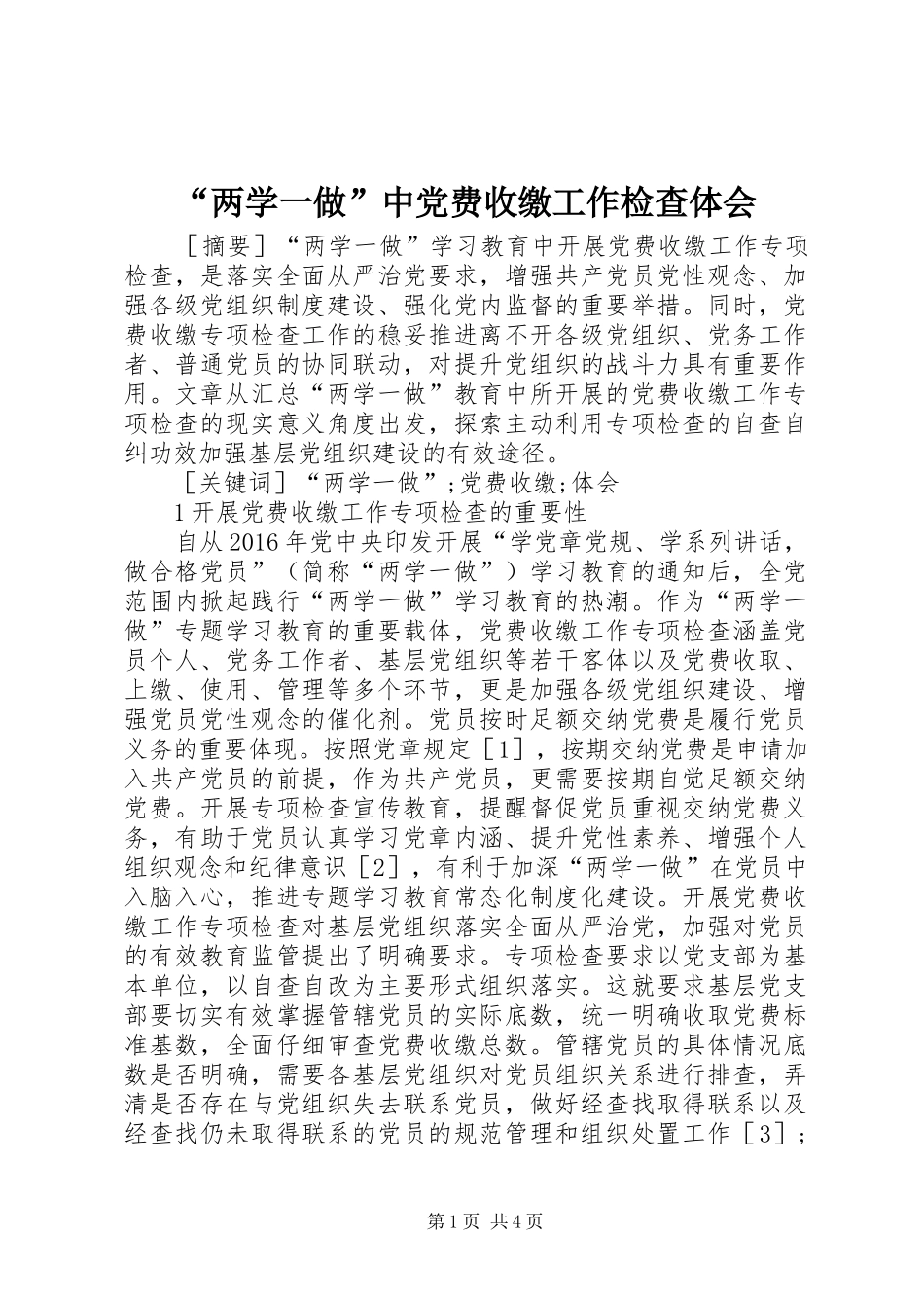 “两学一做”中党费收缴工作检查体会_第1页