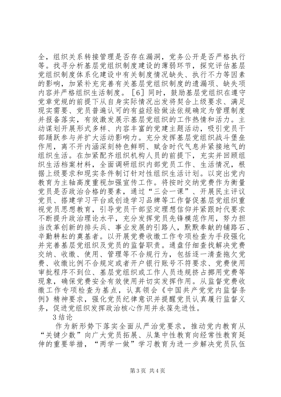 “两学一做”中党费收缴工作检查体会_第3页