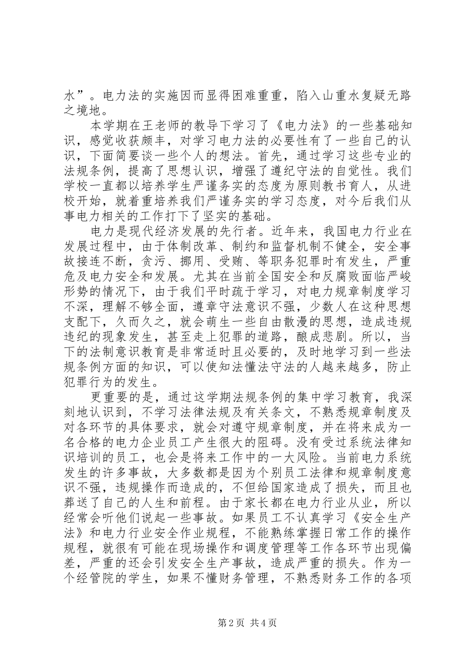 电力法学习心得_第2页