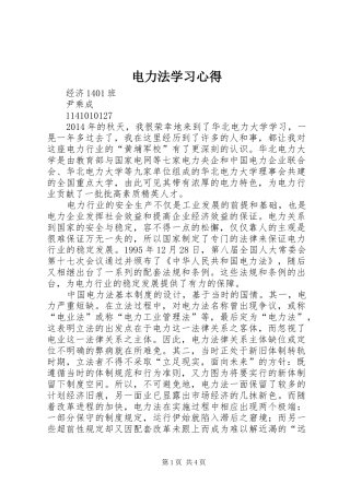 电力法学习心得