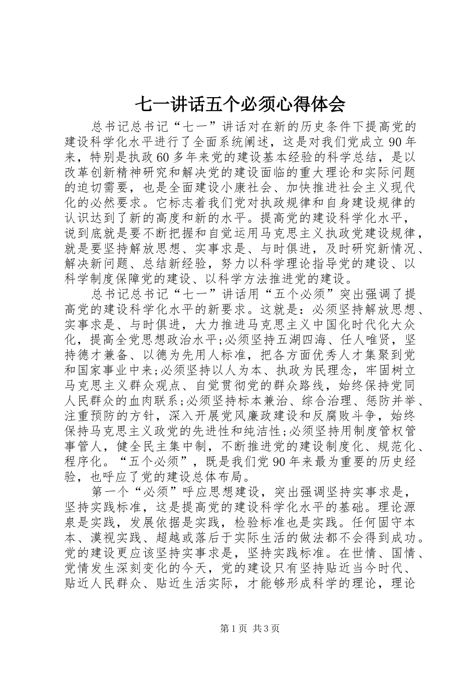 七一讲话五个必须心得体会_第1页