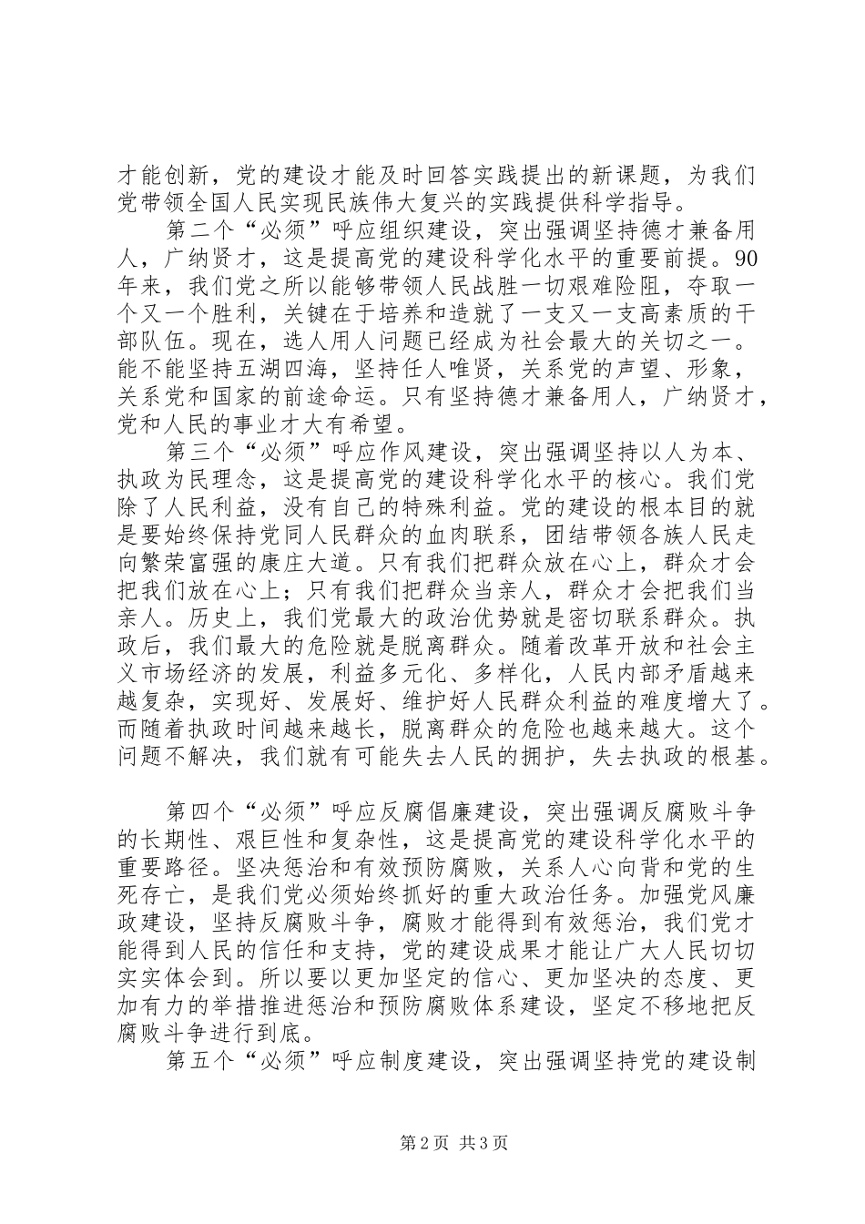 七一讲话五个必须心得体会_第2页