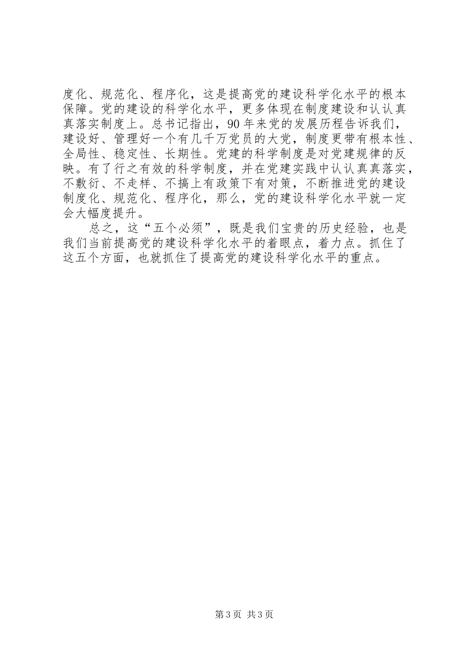 七一讲话五个必须心得体会_第3页