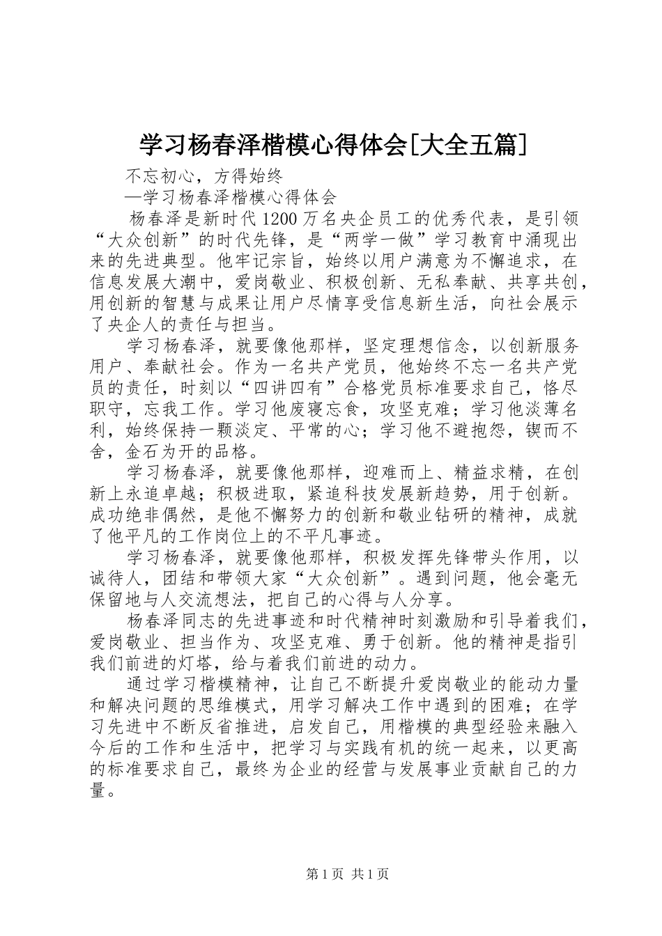 学习杨春泽楷模心得体会[大全五篇]_第1页