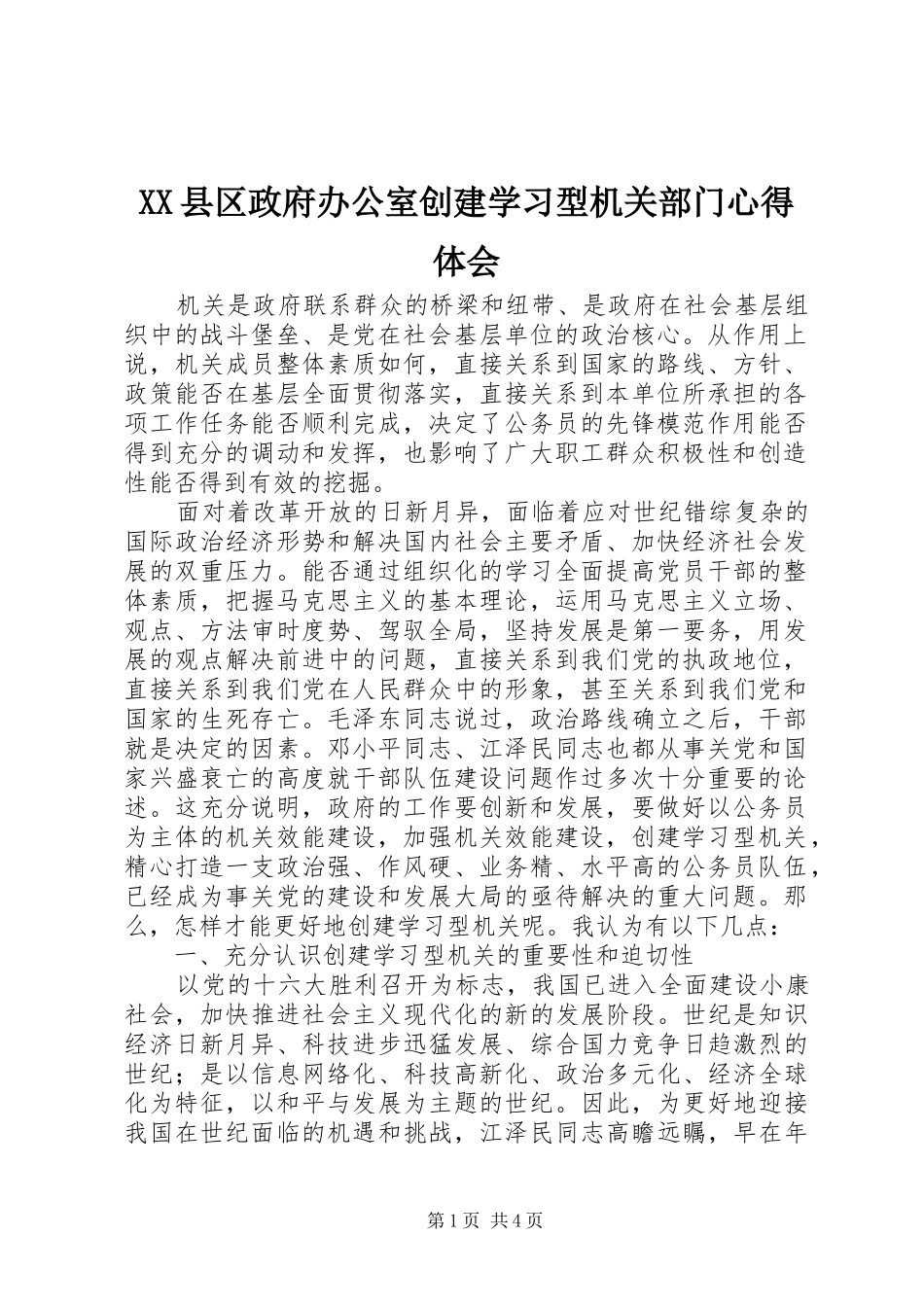 XX县区政府办公室创建学习型机关部门心得体会_第1页