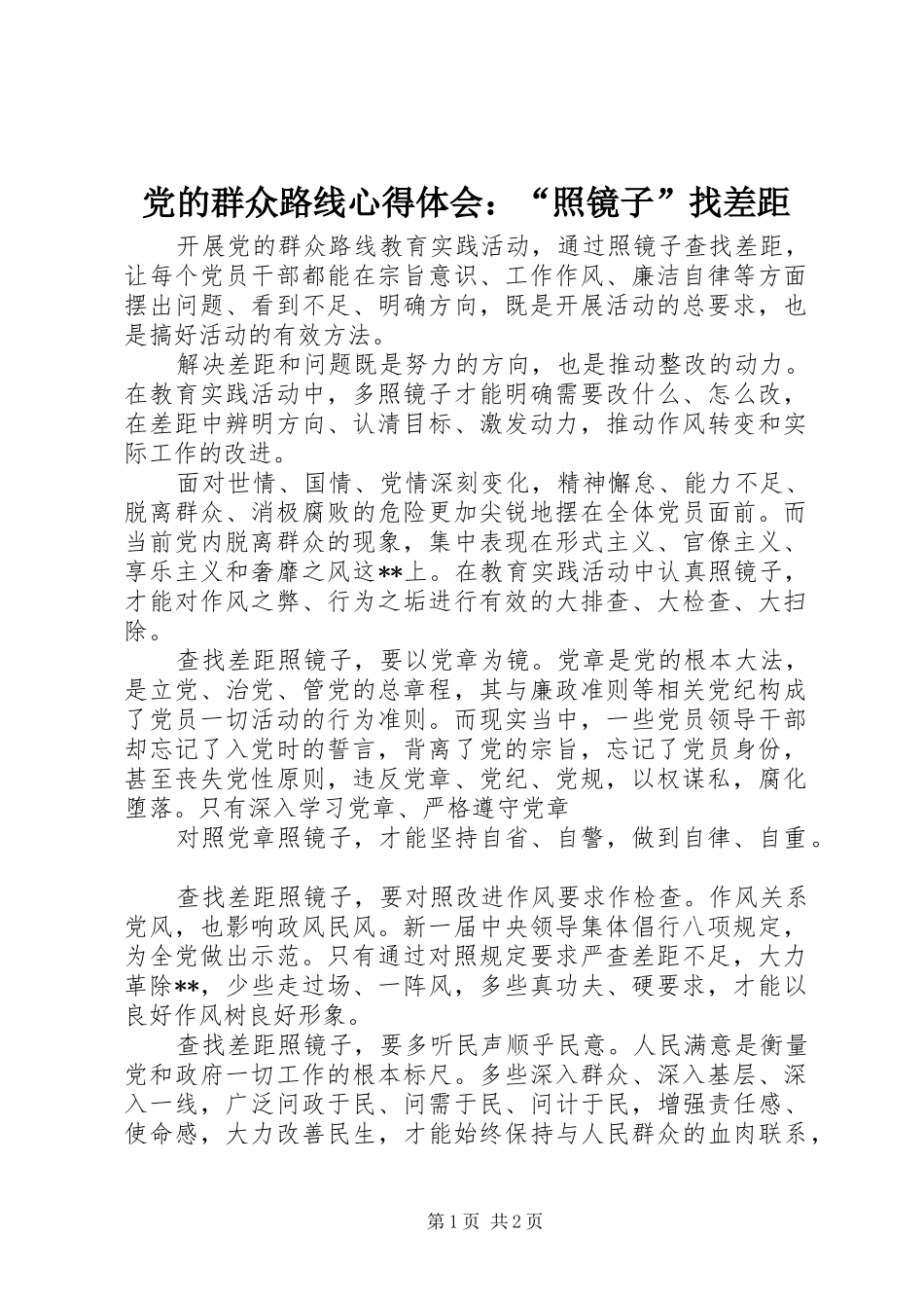 党的群众路线心得体会：“照镜子”找差距_第1页