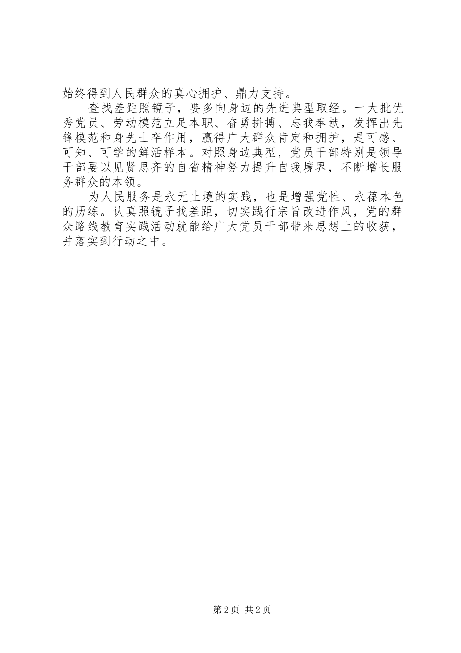 党的群众路线心得体会：“照镜子”找差距_第2页