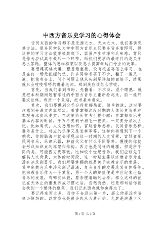 中西方音乐史学习的心得体会
