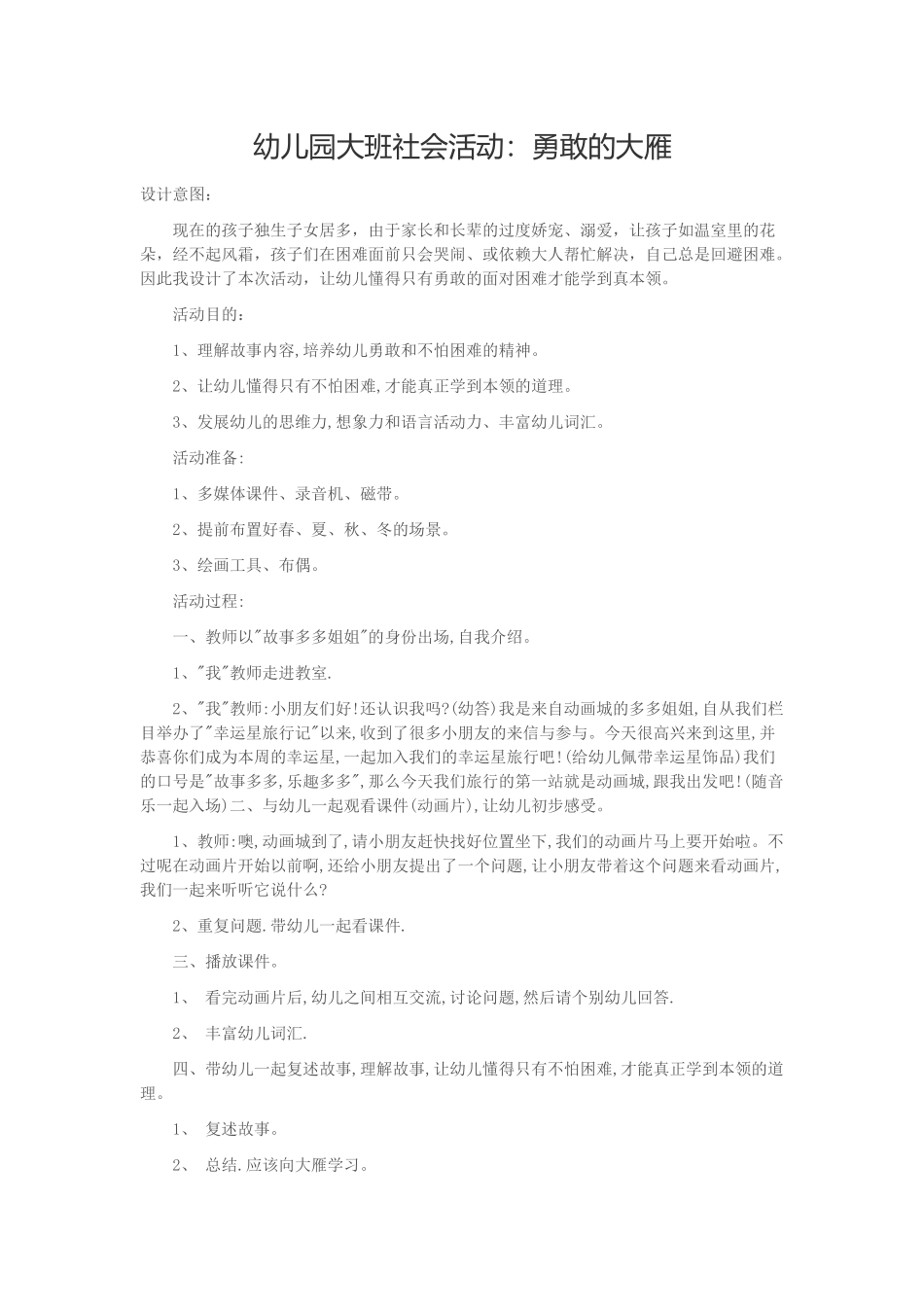幼儿园大班社会活动：勇敢的大雁 (2)_第1页
