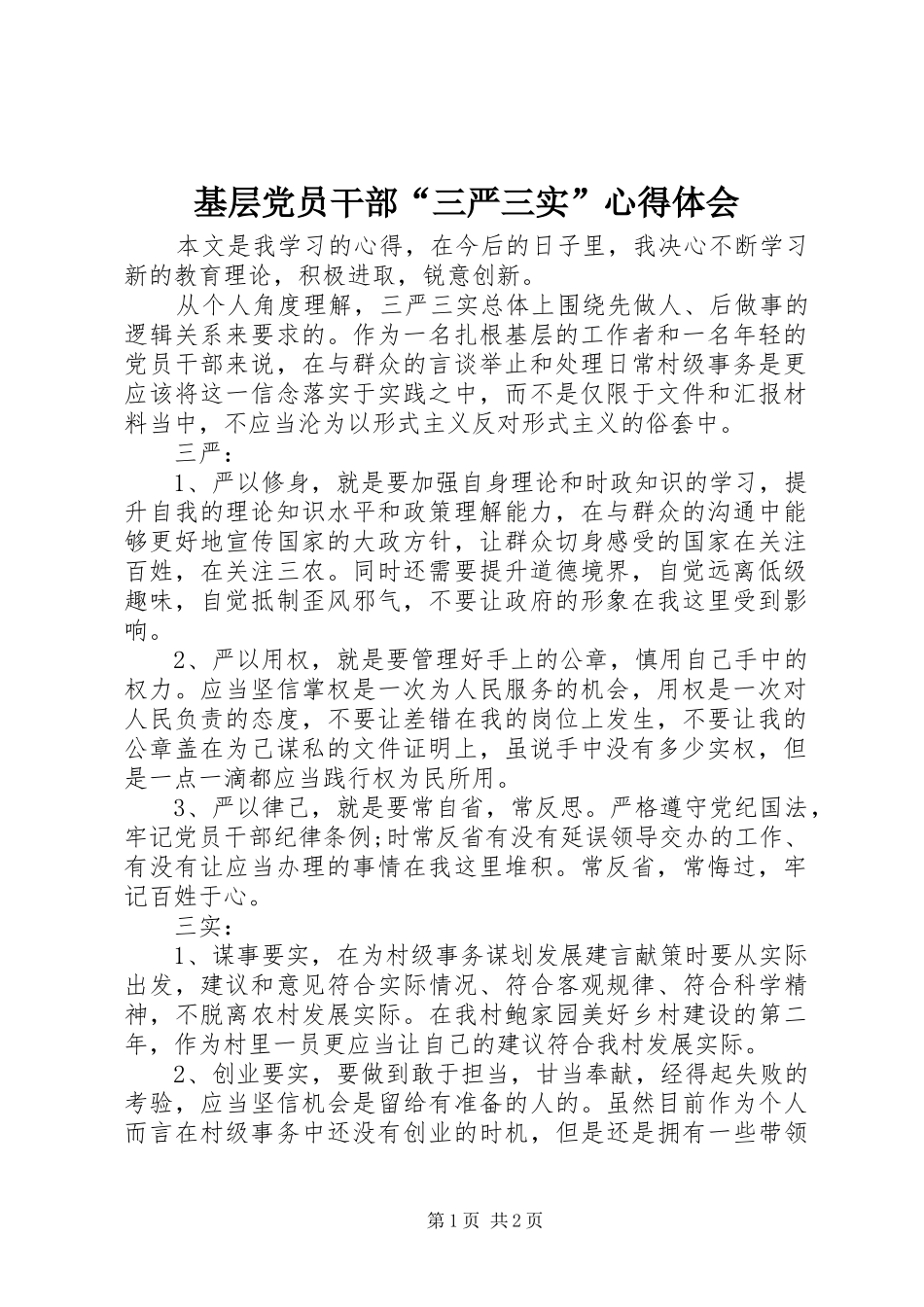 基层党员干部“三严三实”心得体会_第1页