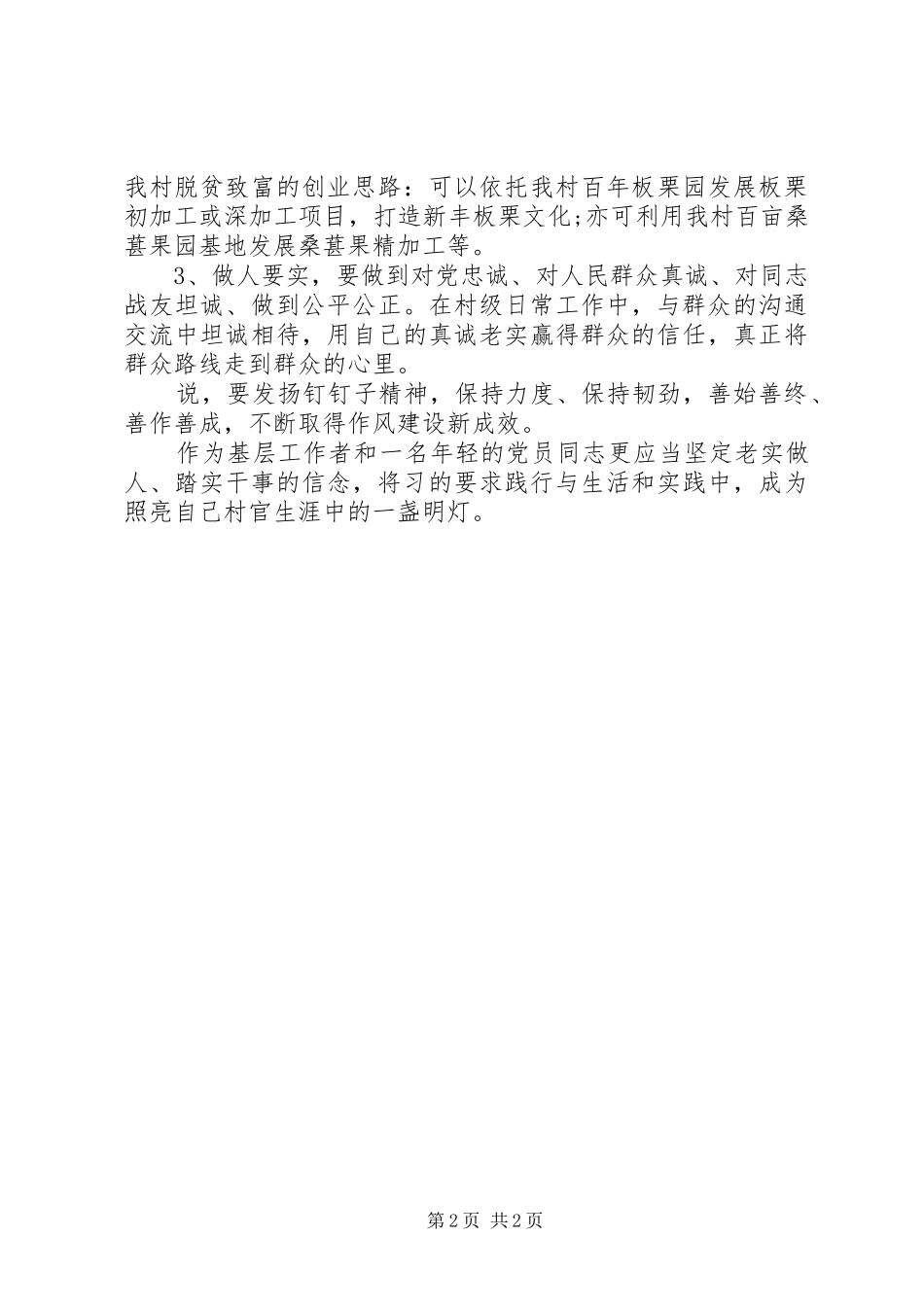 基层党员干部“三严三实”心得体会_第2页