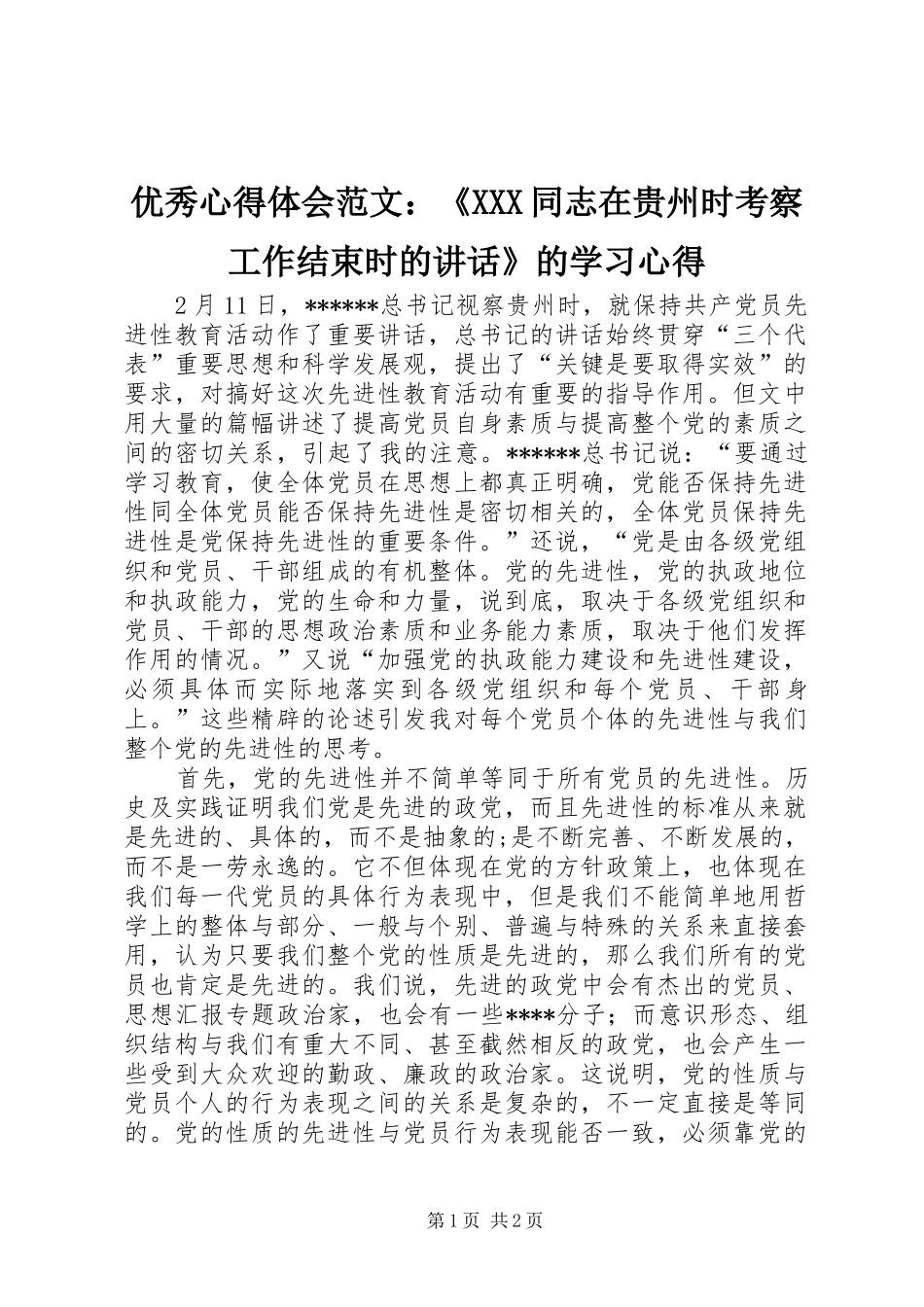优秀心得体会范文：《XXX同志在贵州时考察工作结束时的讲话》的学习心得_第1页