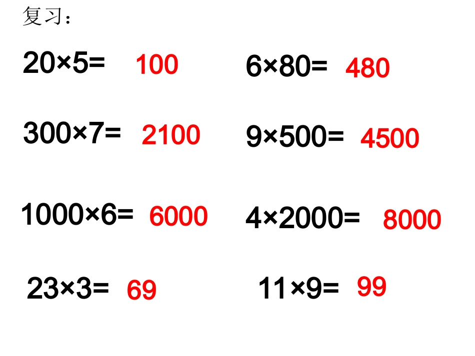 三年级数学下口算乘法_第2页
