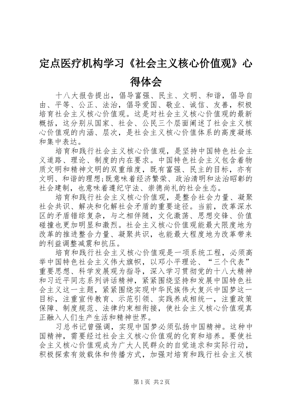 定点医疗机构学习《社会主义核心价值观》心得体会_第1页
