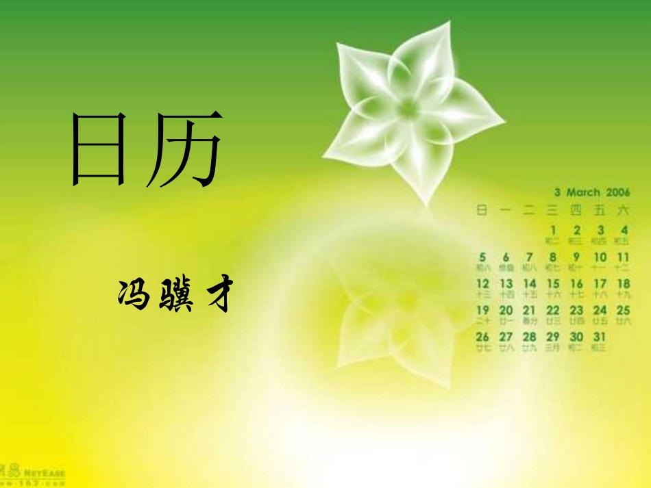北师大版八年级上册3《日历》课件_第1页