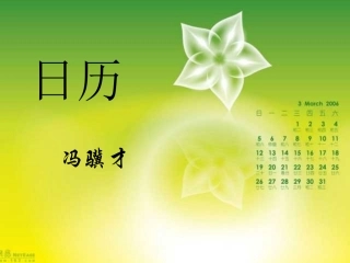 北师大版八年级上册3《日历》课件