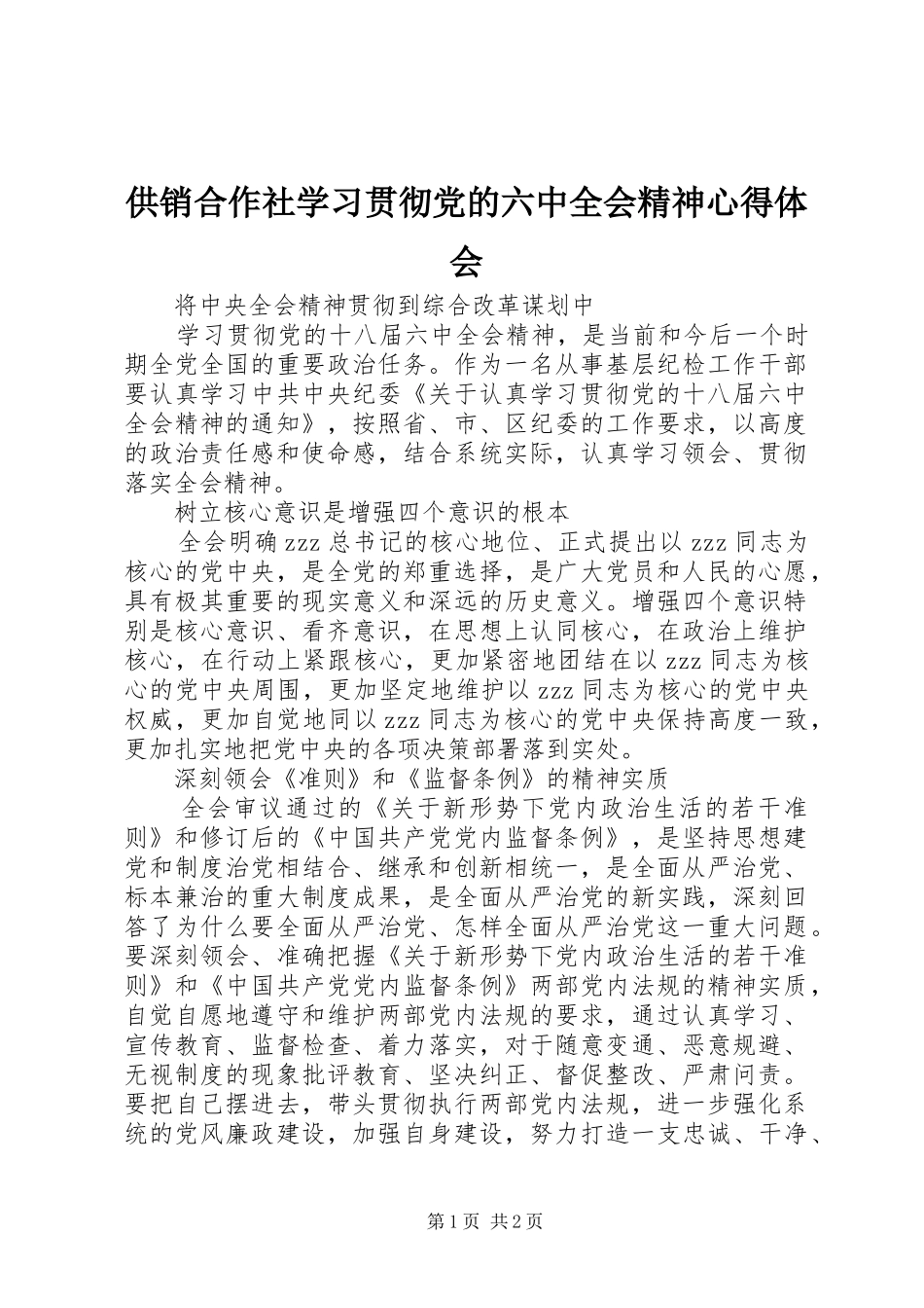 供销合作社学习贯彻党的六中全会精神心得体会_第1页