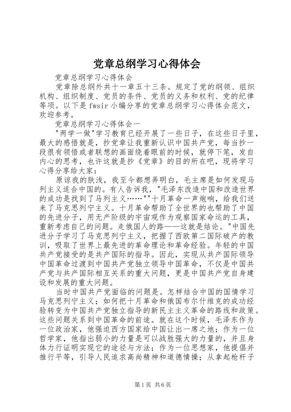 党章总纲学习心得体会_第1页