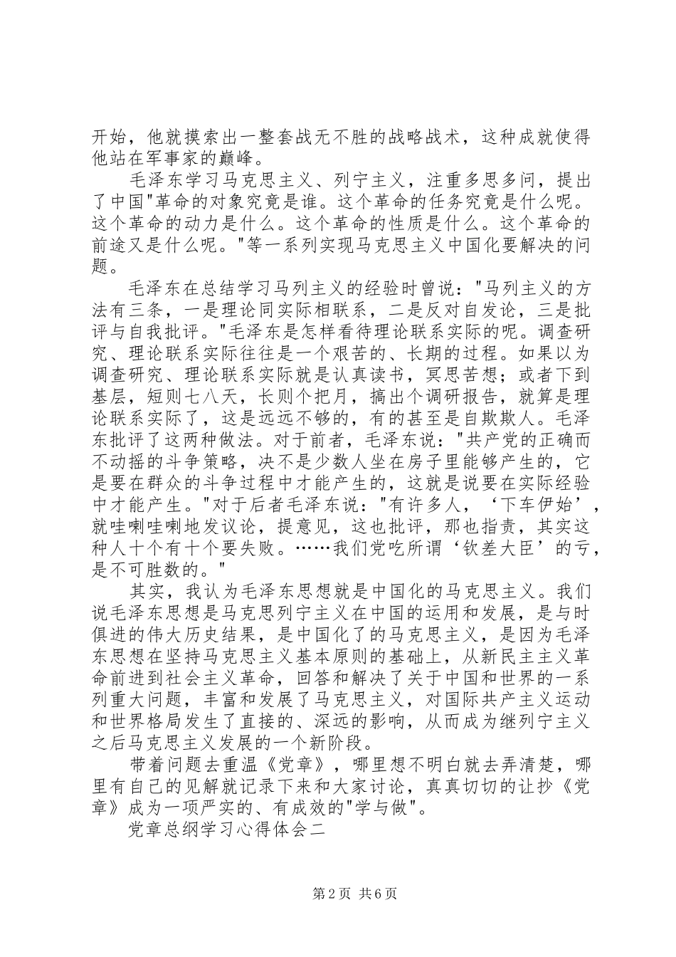 党章总纲学习心得体会_第2页