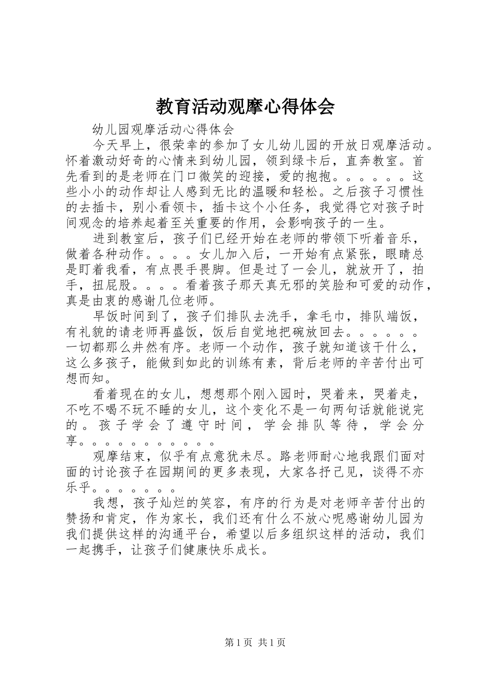 教育活动观摩心得体会_第1页