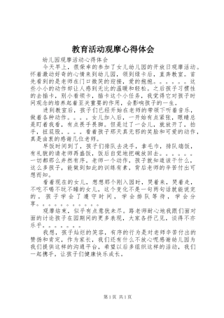 教育活动观摩心得体会