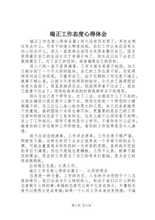 端正工作态度心得体会