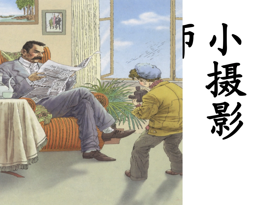 小摄影师第二课时_第1页