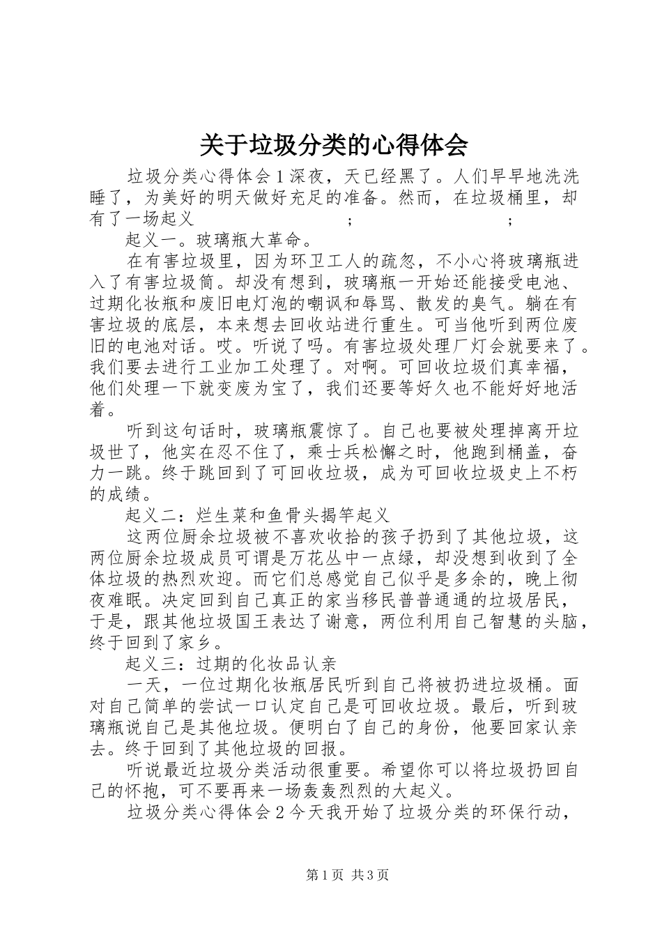关于垃圾分类的心得体会_第1页