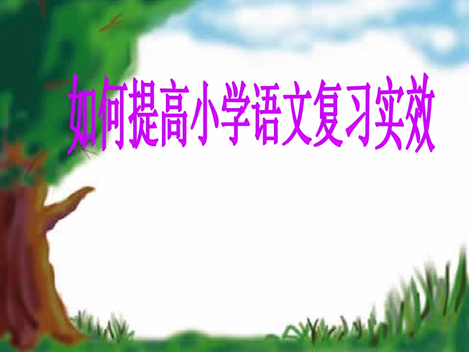 抓实内容提高小学语文复习实效_第1页