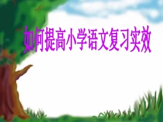 抓实内容提高小学语文复习实效