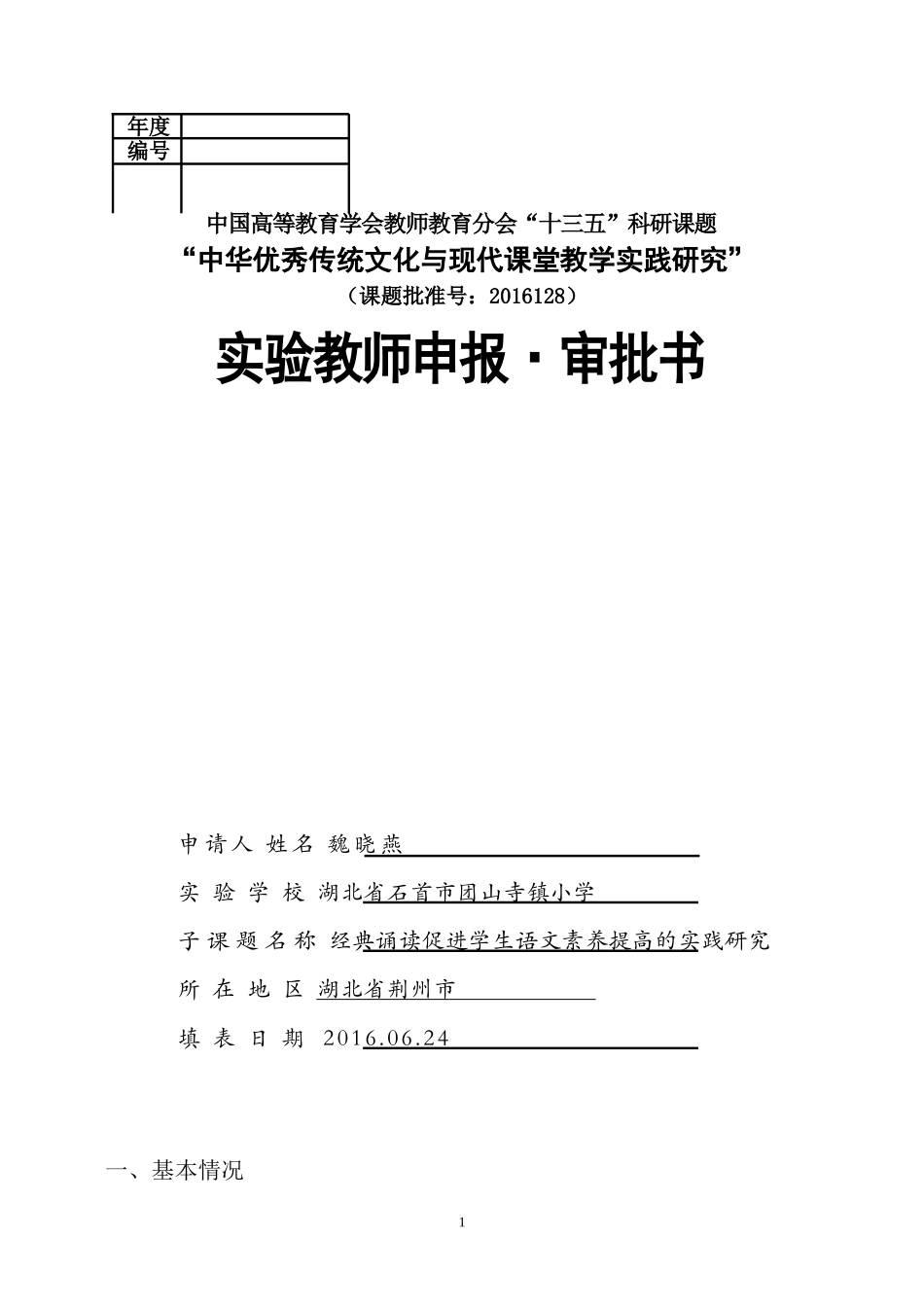 实验教师申报审批书_第1页