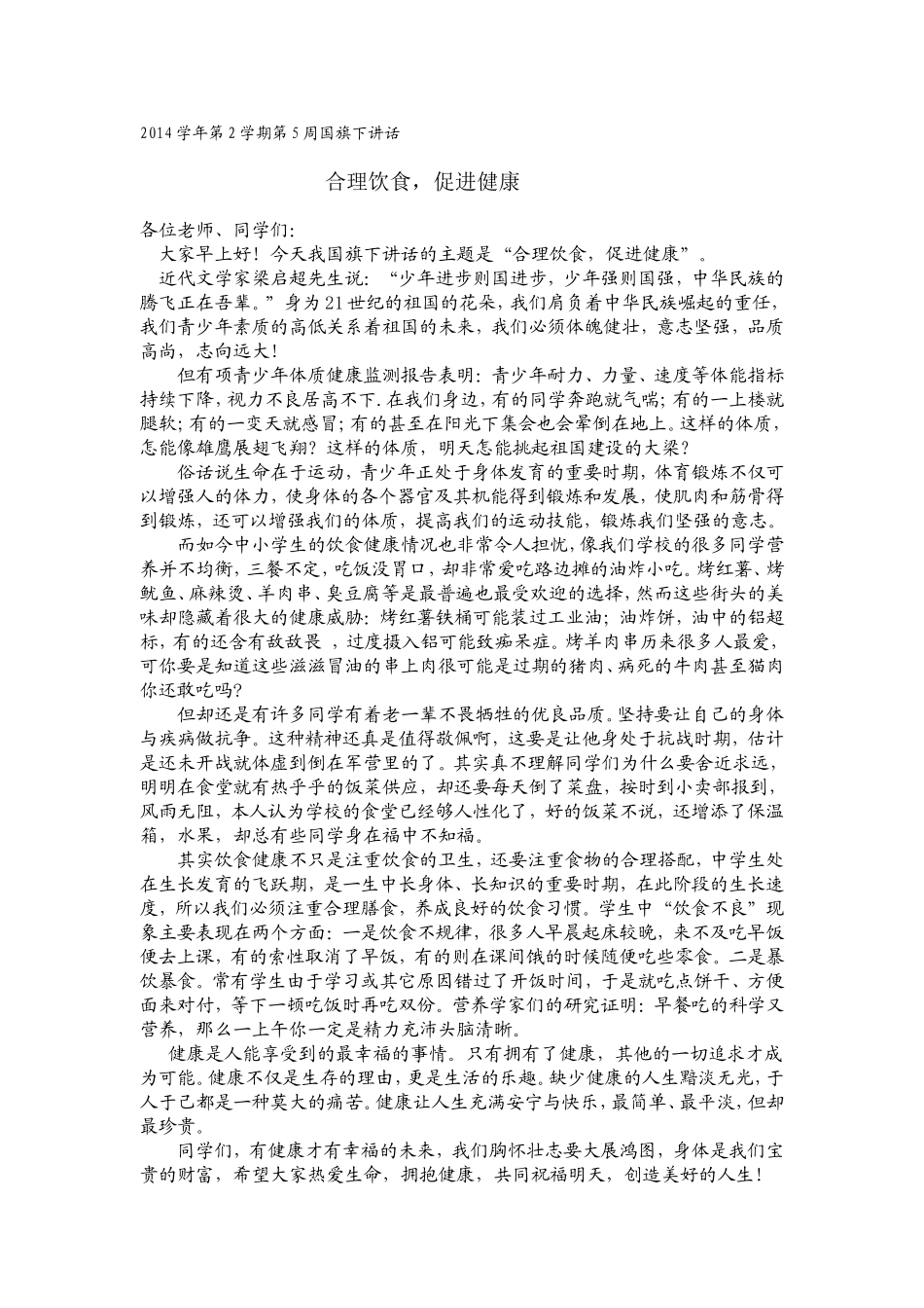 “合理饮食，促进健康”国旗下演讲稿_第1页