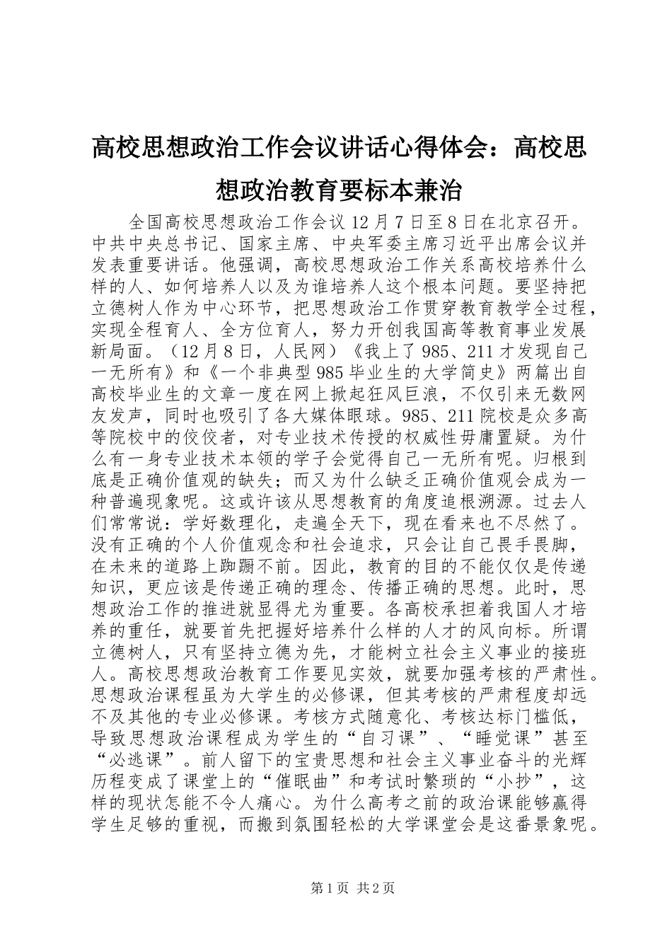 高校思想政治工作会议讲话心得体会：高校思想政治教育要标本兼治_第1页