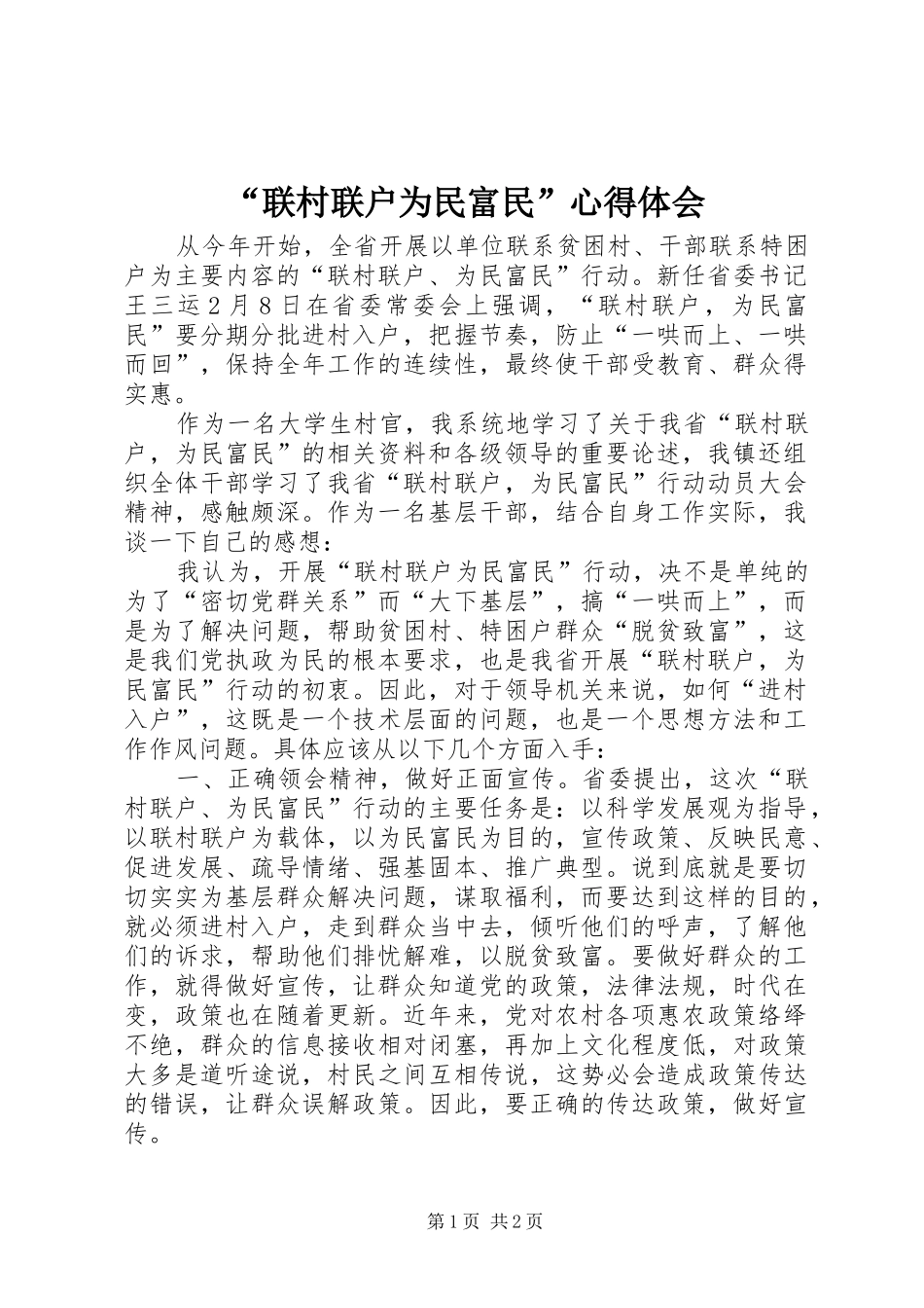“联村联户为民富民”心得体会_第1页