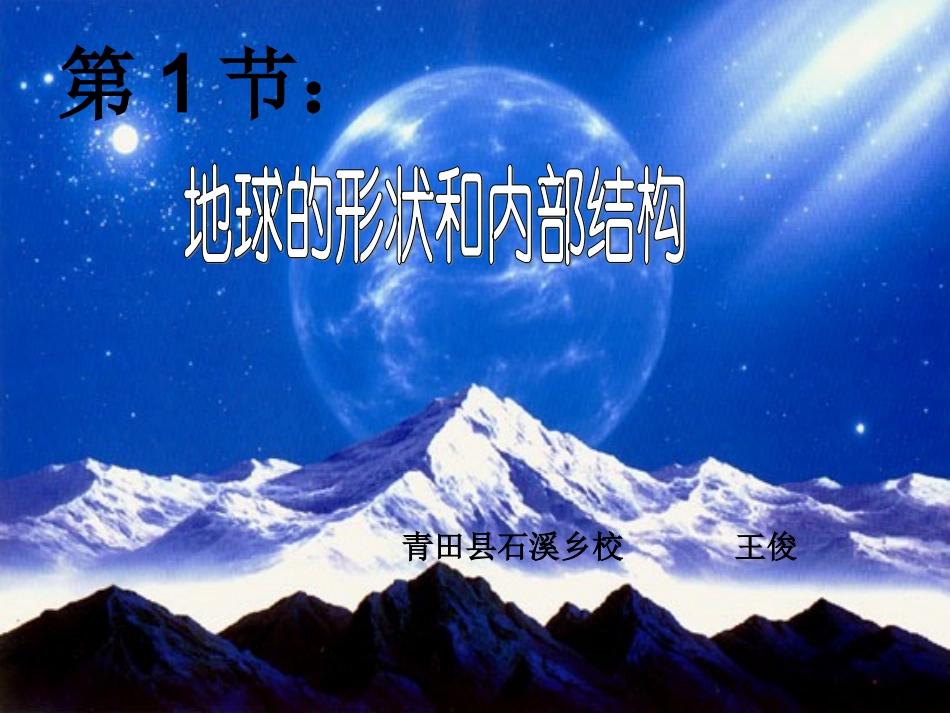 地球的形状和内部结构课件_第1页