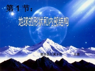 地球的形状和内部结构课件
