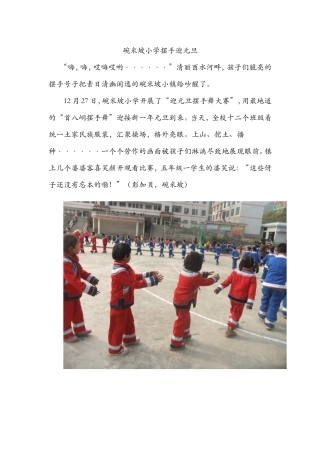 碗米坡小学摆手迎元旦