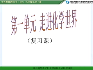第一单元走进化学世界复习课--课件