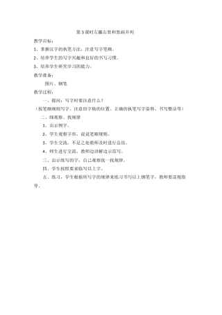 第3课时左撇右竖和竖画并列